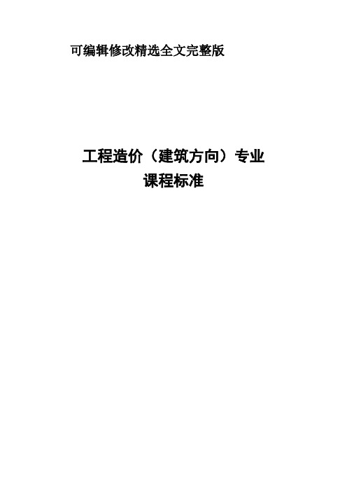 《建筑构造与识图》课程标准(建筑工程造价专业)精选全文