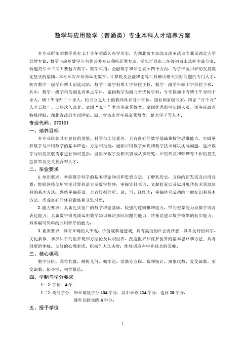 数学与应用数学普通类专业本科人才培养方案.pdf