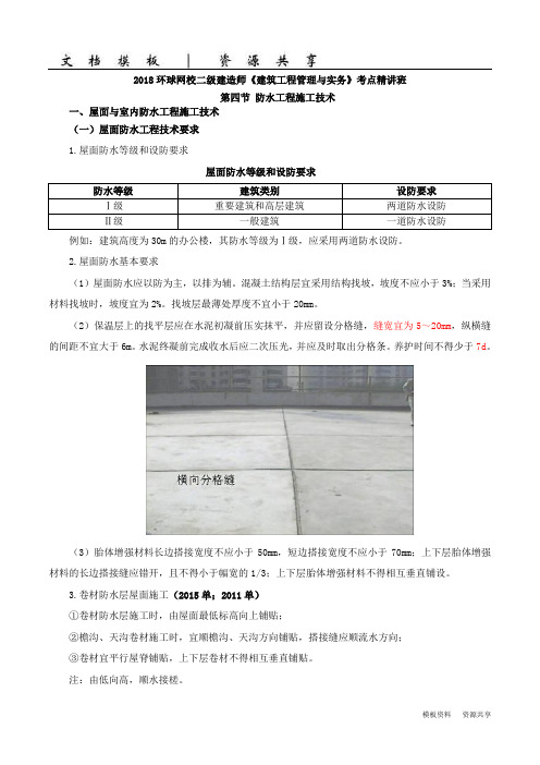 二建-建筑实务-精讲班-15防水工程施工技术