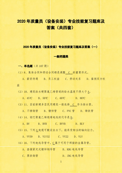 2020年质量员(设备安装)专业技能复习题库及答案(共四套)