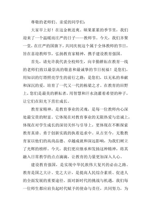 《喜迎教师节,弘扬教育家精神,携手建设教育强国》国旗下讲话稿