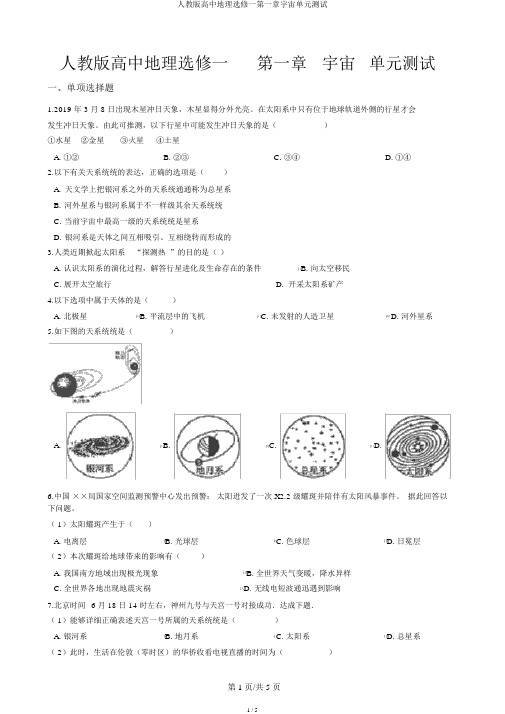 人教版高中地理选修一第一章宇宙单元测试