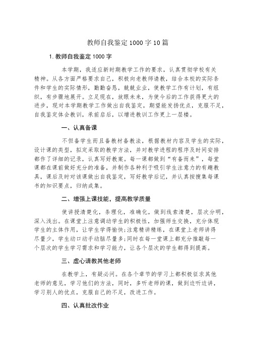 教师自我鉴定1000字10篇