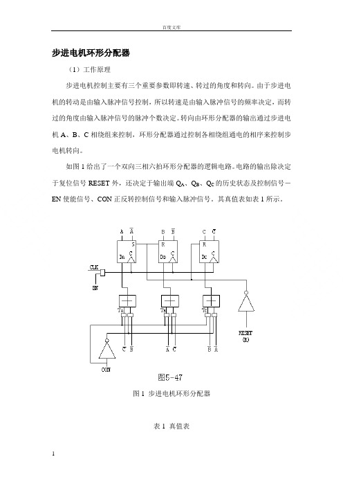 步进电机环形分配器