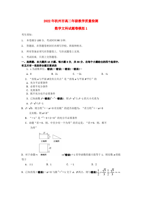 浙江省杭州市2022学年高二数学下学期教学质量检测模拟卷模拟押题（1） 文 新人教A版