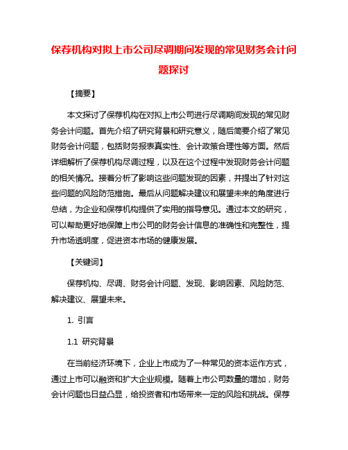 保荐机构对拟上市公司尽调期间发现的常见财务会计问题探讨