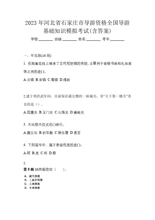 2023年河北省石家庄市导游资格全国导游基础知识模拟考试(含答案)