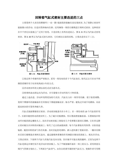 回转窑气缸式密封主要改进的三点