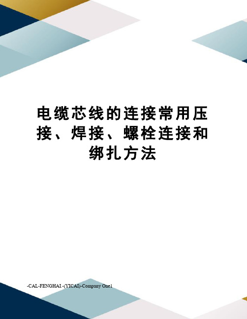 电缆芯线的连接常用压接、焊接、螺栓连接和绑扎方法