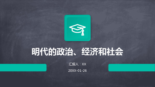 明代的政治、经济和社会 (2)