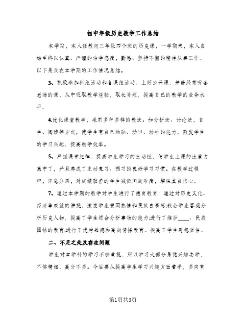 初中年级历史教学工作总结（2篇）