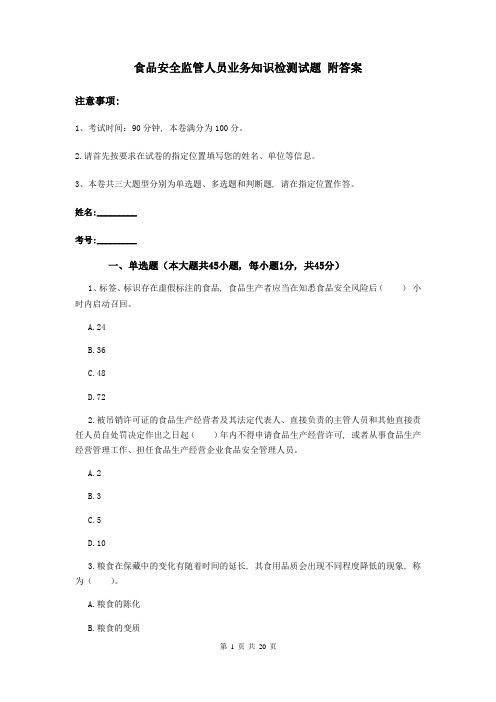 食品安全监管人员业务知识检测试题-附答案