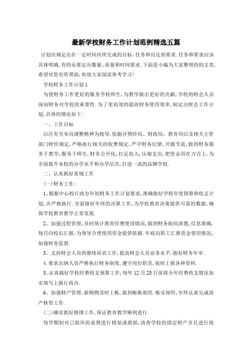 最新学校财务工作计划范例精选五篇
