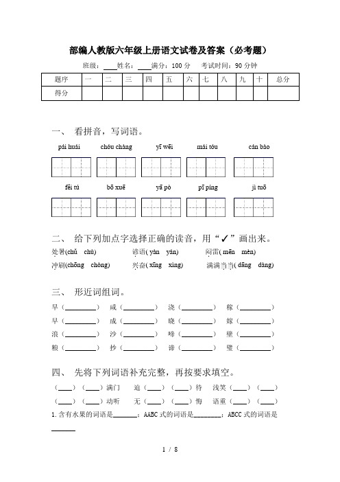 部编人教版六年级上册语文试卷及答案(必考题)