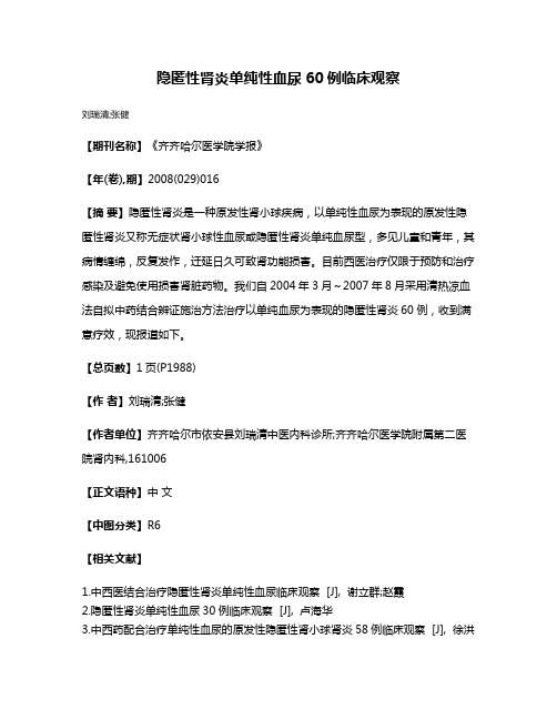 隐匿性肾炎单纯性血尿60例临床观察