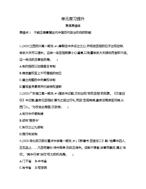 高中历史(新人教版)选择性必修一同步习题：第一单元复习提升(同步习题)【含答案及解析】