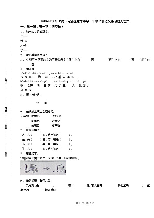 2018-2019年上海市青浦区嵩华小学一年级上册语文练习题无答案