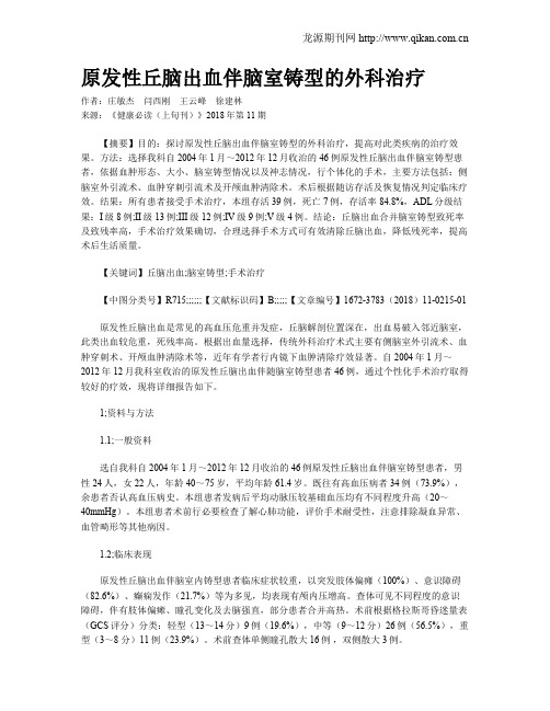 原发性丘脑出血伴脑室铸型的外科治疗