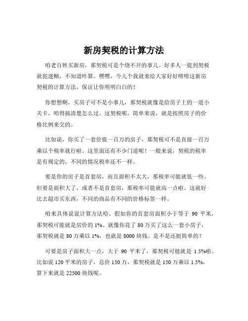 新房契税的计算方法