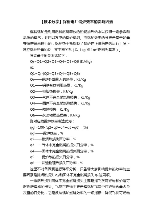 【技术分享】探析电厂锅炉效率的影响因素