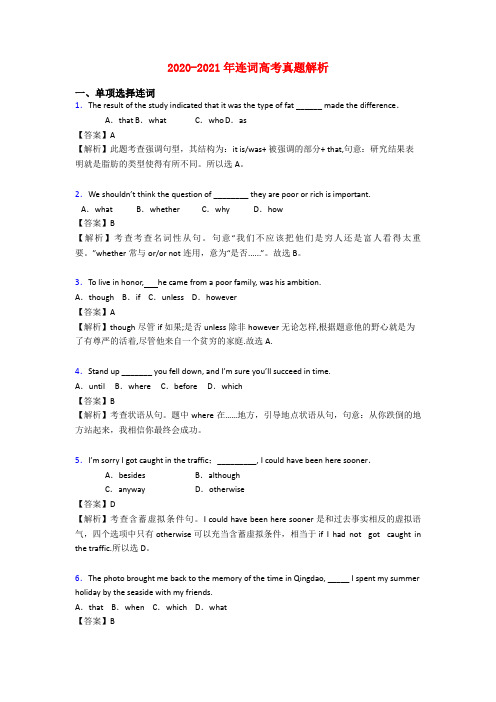 2020-2021年连词高考真题解析