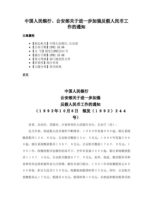 中国人民银行、公安部关于进一步加强反假人民币工作的通知