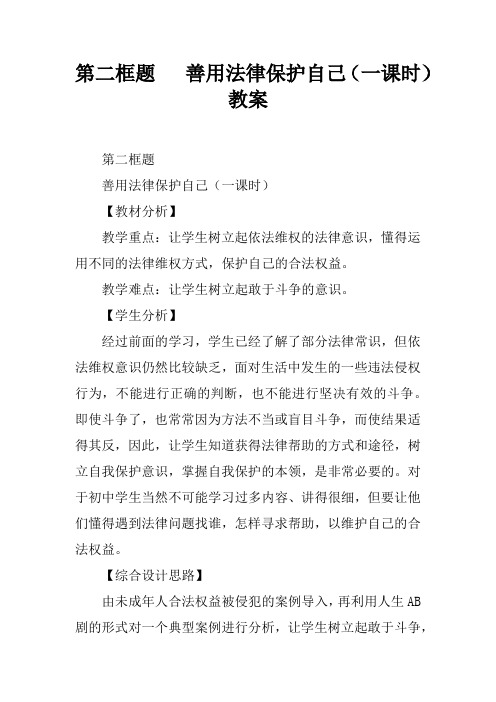 第二框题   善用法律保护自己(一课时)教案