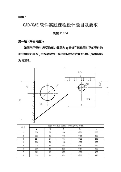 机械11304ANSYS课程设计作业