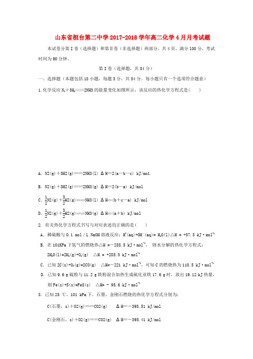 山东省桓台第二中学2017-2018学年高二化学4月月考试题