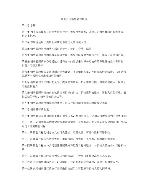 煤炭公司销售管理制度