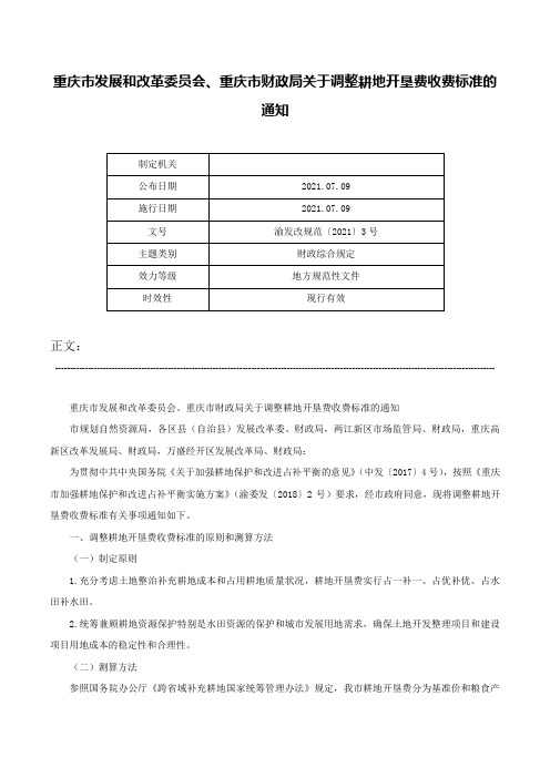 重庆市发展和改革委员会、重庆市财政局关于调整耕地开垦费收费标准的通知-渝发改规范〔2021〕3号