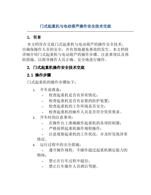 门式起重机与电动葫芦操作安全技术交底