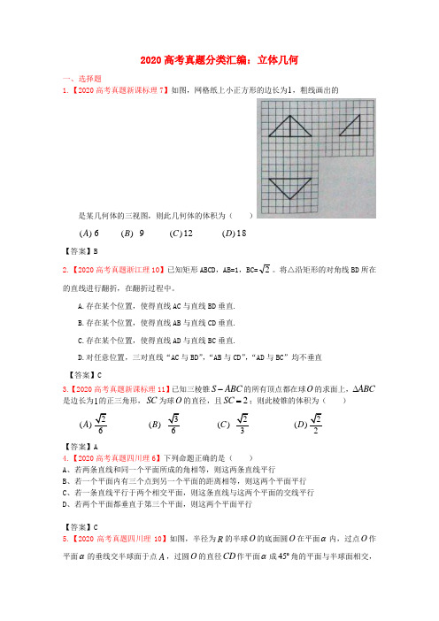 2020年高考数学真题汇编 7：立体几何 理