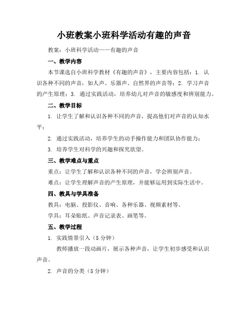 小班教案小班科学活动有趣的声音