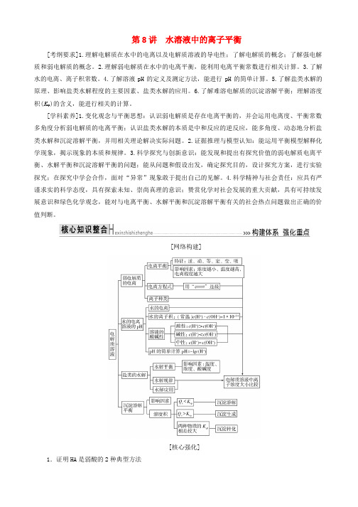 2019届高考化学二轮复习第8讲水溶液中的离子平衡学案