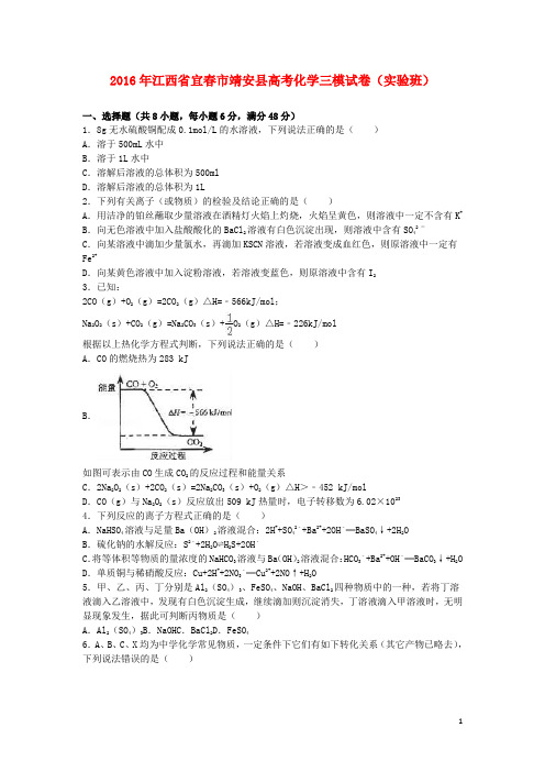 江西省宜市靖安县高考化学三模试卷(实验班,含解析)