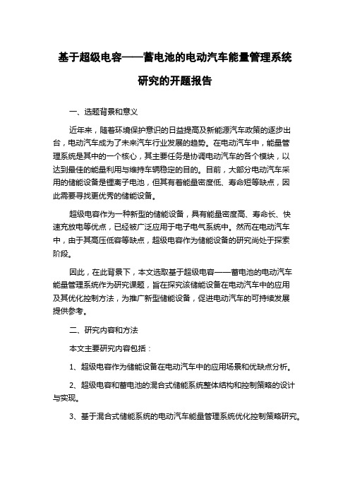 基于超级电容——蓄电池的电动汽车能量管理系统研究的开题报告