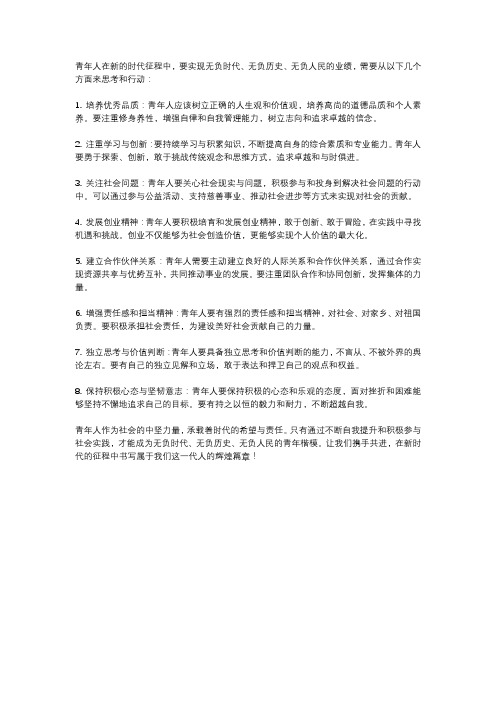 青年人怎样才能在新征程上做出无负时代、无负历史、无负人民的业绩2000字