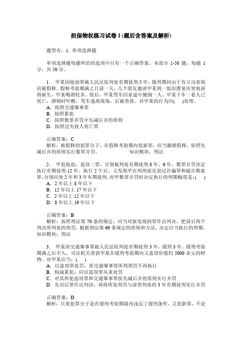 担保物权练习试卷1(题后含答案及解析)