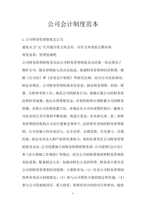 公司会计制度范本
