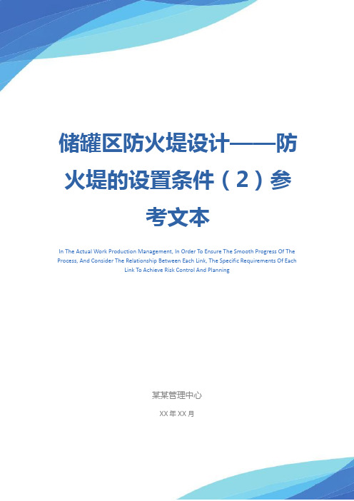 储罐区防火堤设计——防火堤的设置条件(2)参考文本