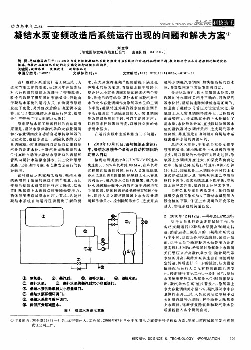 凝结水泵变频改造后系统运行出现的问题和解决方案