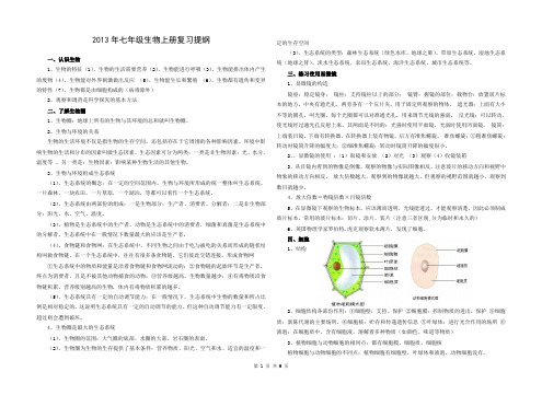 2017年人教新版七年级上册生物复习资料