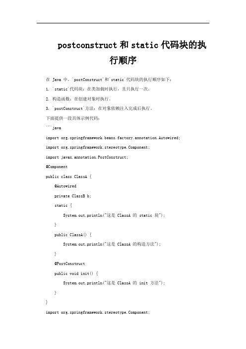 postconstruct和static代码块的执行顺序