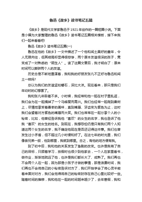 鲁迅《故乡》读书笔记五篇