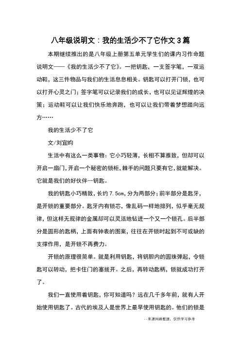 八年级说明文：我的生活少不了它作文3篇_优秀作文