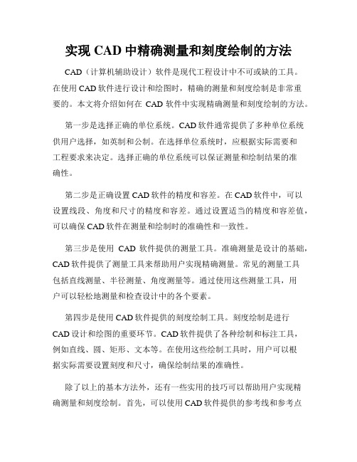 实现CAD中精确测量和刻度绘制的方法