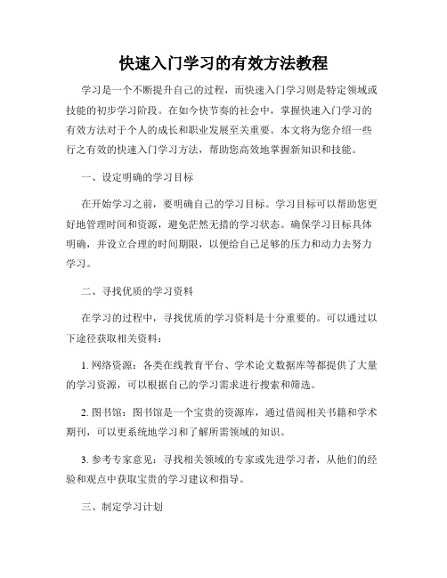 快速入门学习的有效方法教程