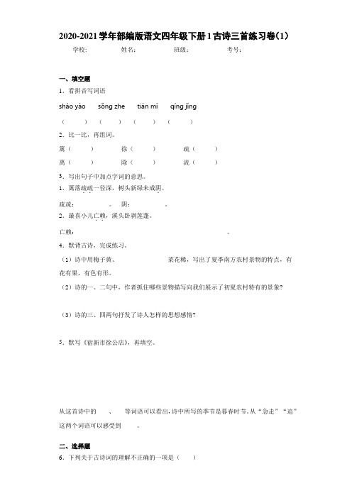 2020-2021学年部编版语文四年级下册1古诗三首练习卷(1)