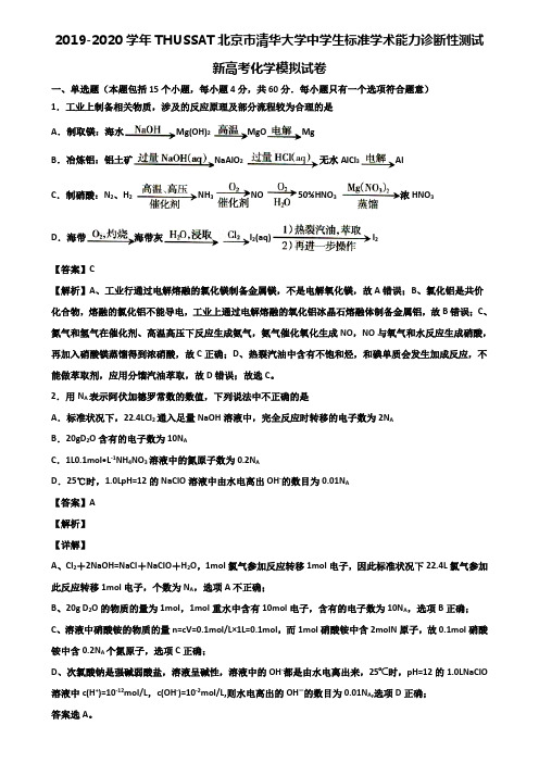 2019-2020学年THUSSAT北京市清华大学中学生标准学术能力诊断性测试新高考化学模拟试卷含解析